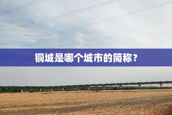 铜城是哪个城市的简称？