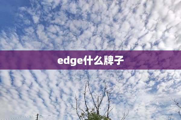 edge什么牌子