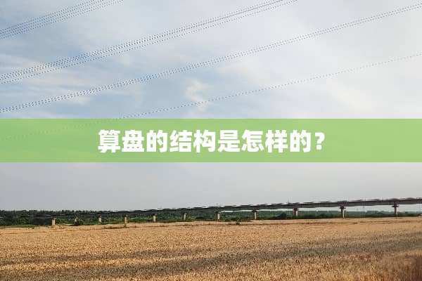 算盘的结构是怎样的？