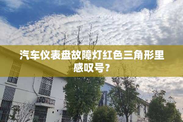 汽车仪表盘故障灯红色三角形里感叹号？