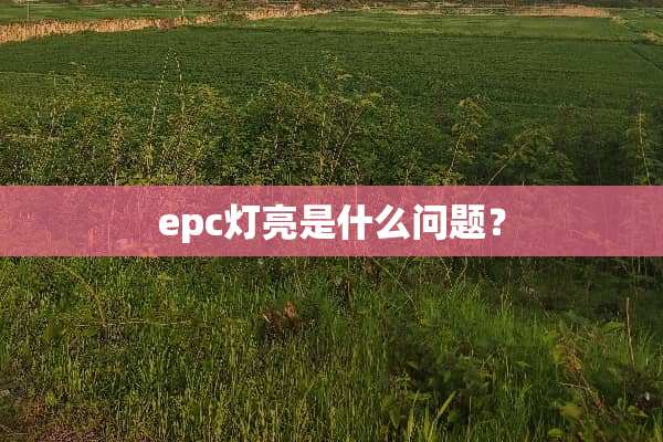 epc灯亮是什么问题？
