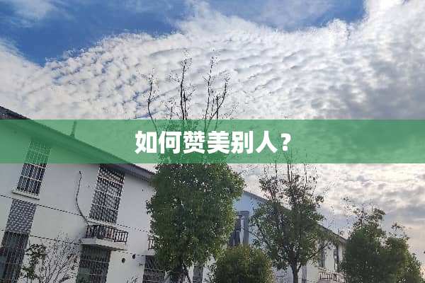 如何赞美别人？