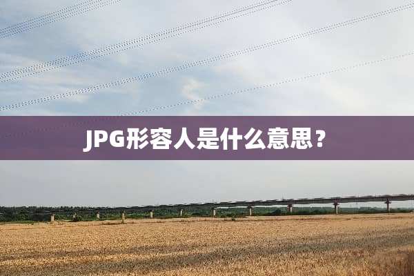 JPG形容人是什么意思？
