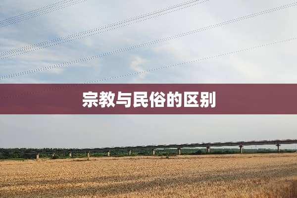 宗教与民俗的区别