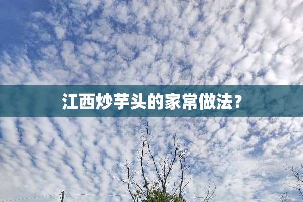 江西炒芋头的家常做法？