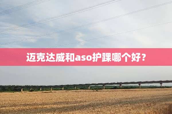 迈克达威和aso护踝哪个好？