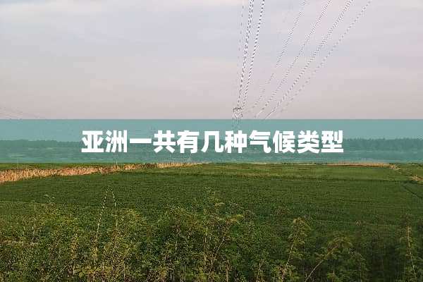 亚洲一共有几种气候类型