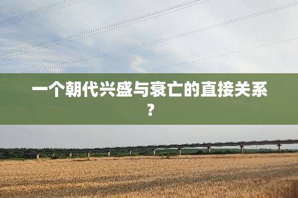 一个朝代兴盛与衰亡的直接关系？