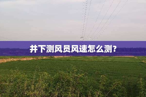 井下测风员风速怎么测？