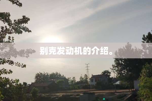 别克发动机的介绍。