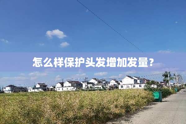 怎么样保护头发增加发量？