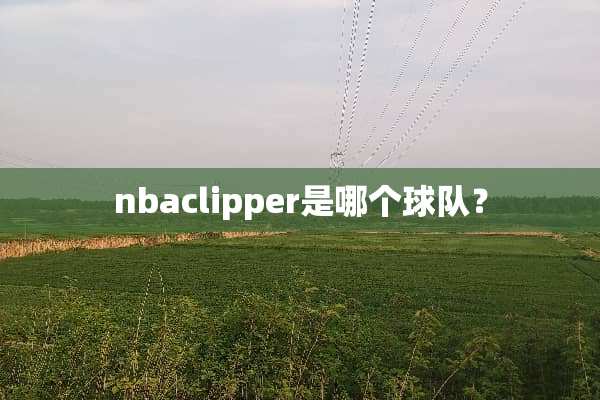 nbaclipper是哪个球队？