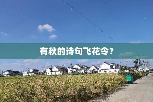 有秋的诗句飞花令？