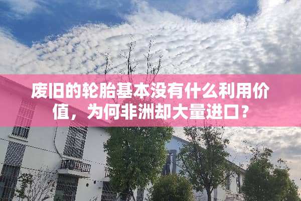 废旧的轮胎基本没有什么利用价值，为何非洲却大量进口？