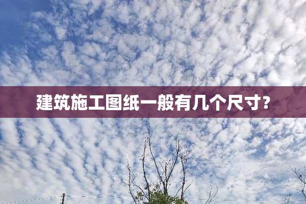 建筑施工图纸一般有几个尺寸？