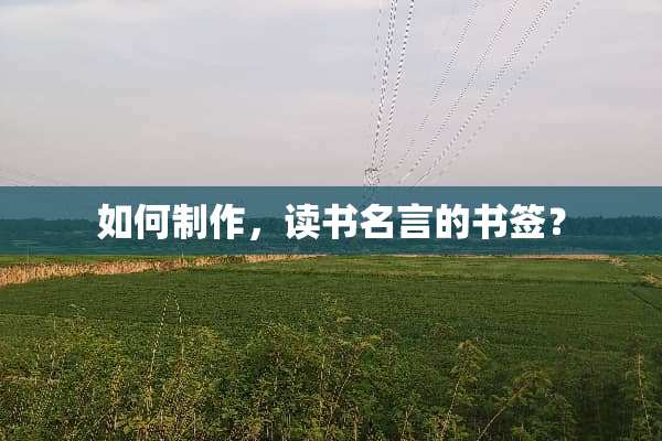 如何制作，读书名言的书签？