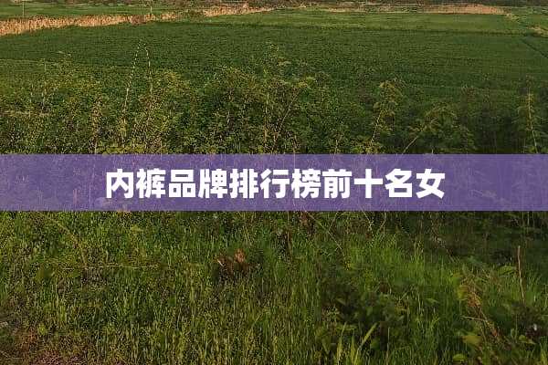 **品牌排行榜前十名女