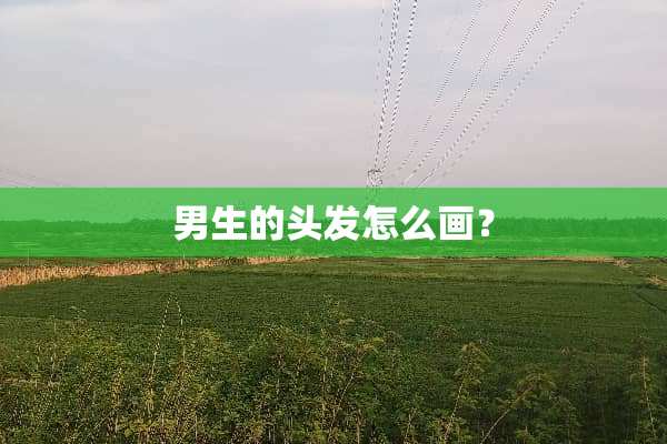 男生的头发怎么画？
