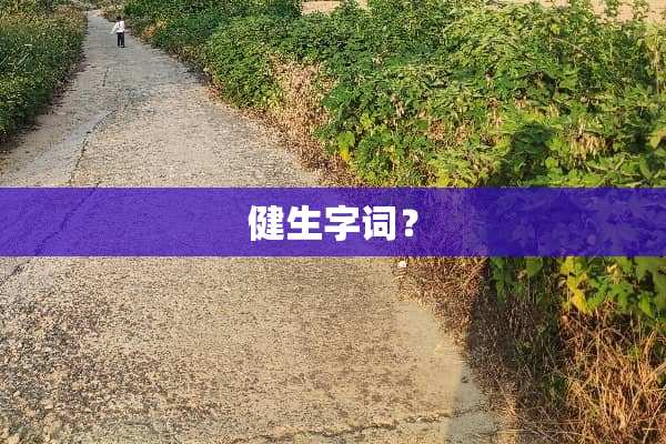 健生字词？