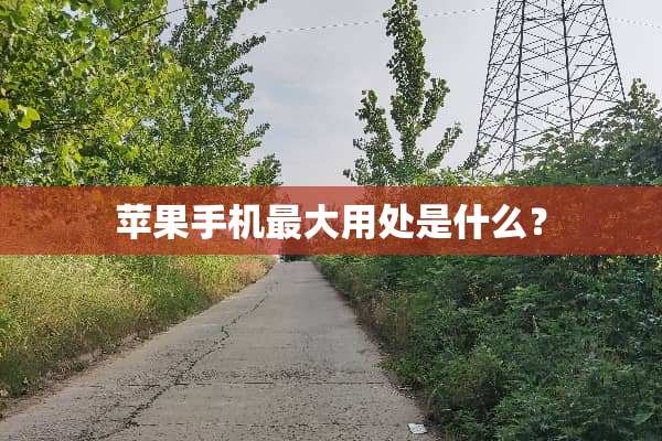 苹果手机最大用处是什么？
