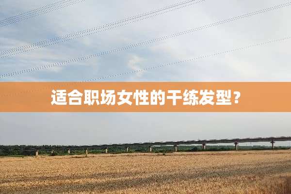 适合职场女性的干练发型？