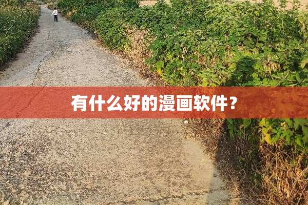有什么好的漫画软件？