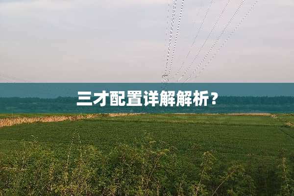 三才配置详解解析？