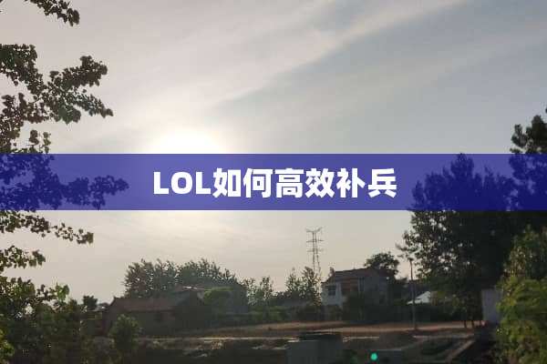 LOL如何高效补兵