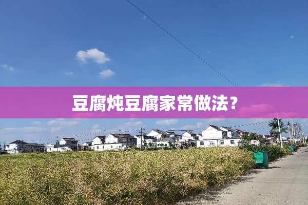 豆腐炖豆腐家常做法？