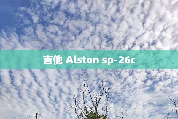 吉他 Alston sp-26c
