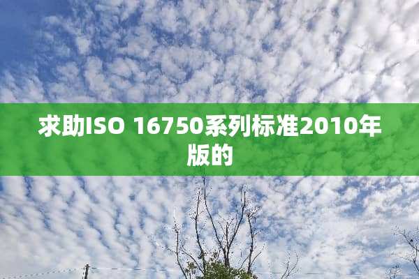 求助ISO 16750系列标准2010年版的