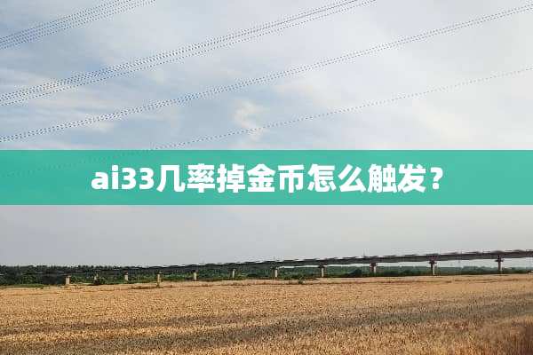 ai33几率掉金币怎么触发？