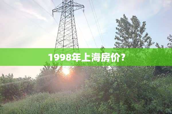 1998年上海房价？