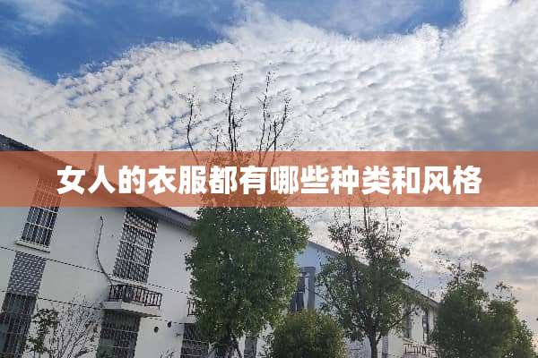 女人的衣服都有哪些种类和风格