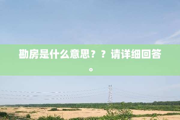 勘房是什么意思？？请详细回答。