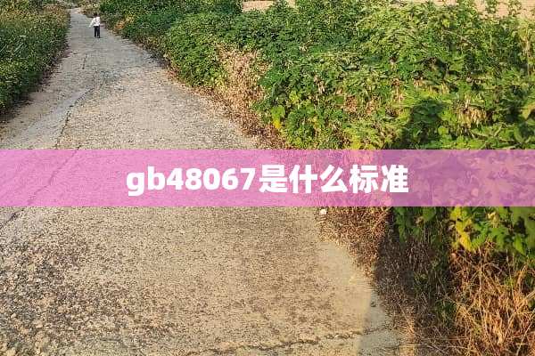 gb48067是什么标准