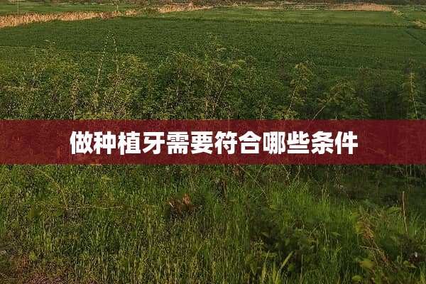 做种植牙需要符合哪些条件