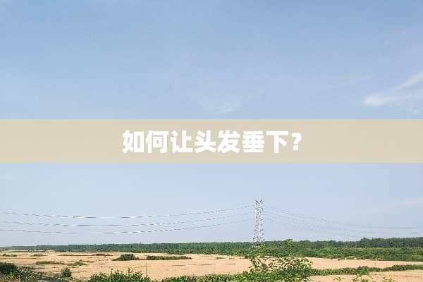 如何让头发垂下？