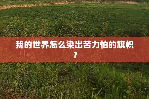 我的世界怎么染出苦力怕的旗帜？