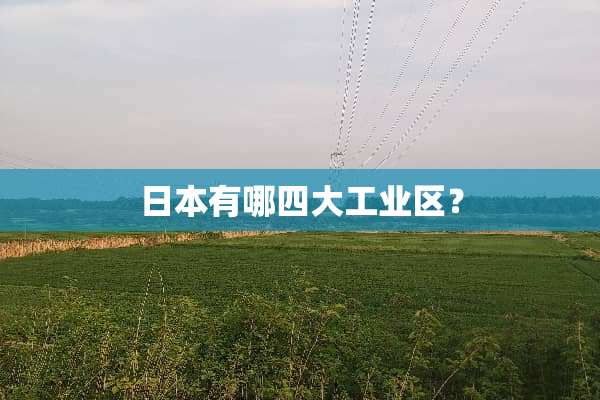 日本有哪四大工业区？