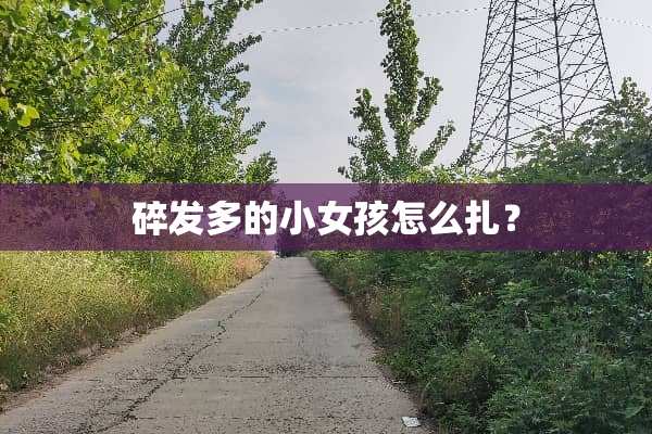碎发多的小女孩怎么扎？