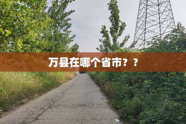 万县在哪个省市？？