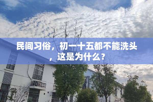 民间习俗，初一十五都不能洗头，这是为什么？