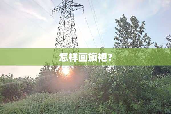 怎样画旗袍？