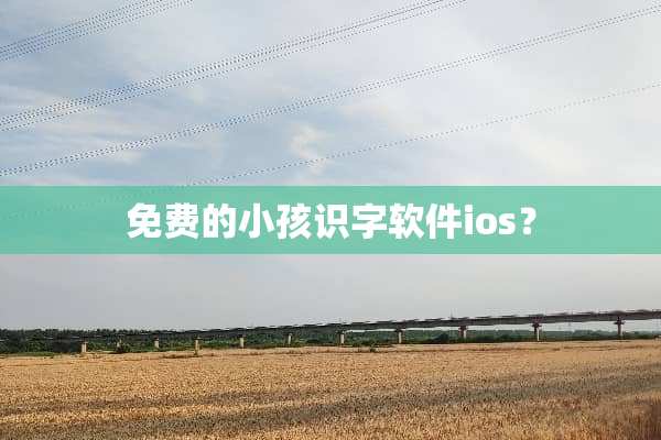 免费的小孩识字软件ios？