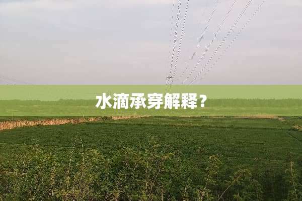 水滴承穿解释？