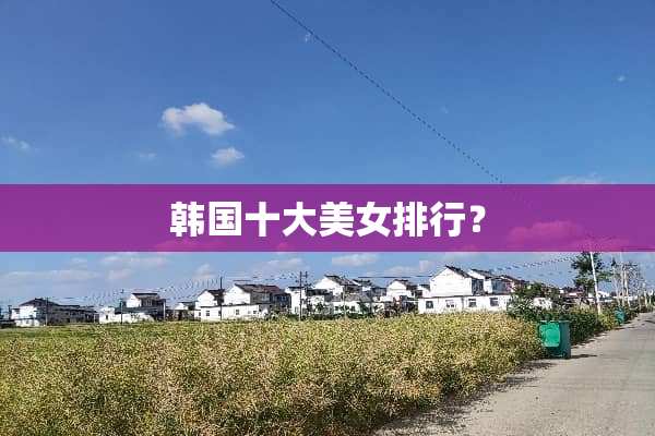 韩国十大**排行？