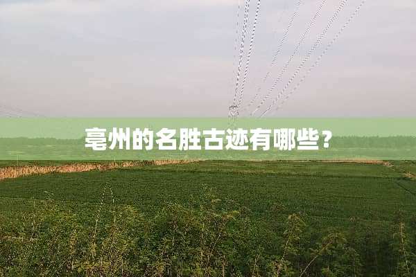 亳州的名胜古迹有哪些？
