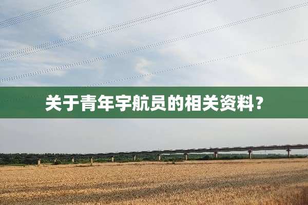 关于青年宇航员的相关资料？