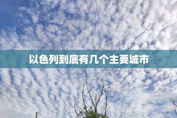 以色列到底有几个主要城市